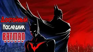 Терри Макгиннис - Самый ЧЕЛОВЕЧНЫЙ БЭТМЕН (Batman Beyond)