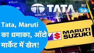 Auto Sales | Tata Motors, Maruti Suzuki का धमाका, ऑटो बाज़ार में हुआ बड़ा खेल! | BIZ Tak