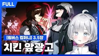 [FULL] 림버스컴퍼니 3.5장 스토리 리액션 - 림컴식 치킨런