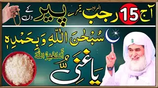 Aaj 15th Rajab Tesre Peer ke Din Ya Ghaniyu Ka Wazifa | Rohani Wazifa Channel