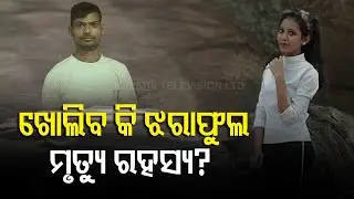 RD Women's University Student's Death | Jajpur Police Intensifies Probe