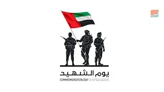 فيلم الوطن خالد - يوم الشهيد الإماراتي
