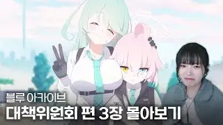 [블루 아카이브] 메인 스토리 대책위원회 편 3장 그 꿈이 남기고 간 흔적들