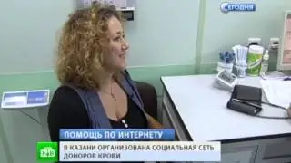 НТВ о DonorSearch: Соцсеть доноров крови помогает Сюжет от 26.02.2015