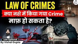 Can a Crime Committed While Intoxicated Be Excused? | Vishal Gupta | UPSC Optionals StudyIQ