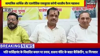 सामाजिक आर्थिक और राजनीतिक एकजुटता करेगी भारतीय वैश्य महासभा #Bareilly #localnews #bareillynews