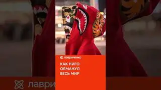 Как Ниго и Bape обманули весь мир