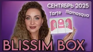 BLISSIM BOX СЕНТЯБРЬ 2025 | НАКОНЕЦ-ТО КЛАССНЫЙ 👌🏻 TARTE & ILLAMASQUA В БЬЮТИ БОКСЕ