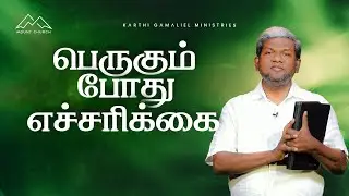 பெருகும் போது எச்சரிக்கை || Karthi C Gamaliel || Blessing Prayer