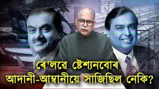 ৰে'লৱে ষ্টেশ্যনবোৰ আদানী-আম্বানীয়ে সাজিছিল নেকি?