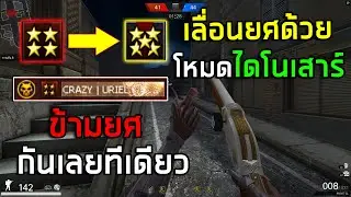 PB เลื่อนยศด้วยโหมดไดโนเสาร์จนข้ามไปอีกยศ!!