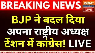 BJP New President Name Announcement LIVE : BJP ने बदल दिया राष्ट्रीय अध्यक्ष, टेंशन में कांग्रेस !
