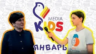 Media Kids - Январь (2018)