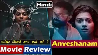 Anveshanam Movie Review In Hindi | Child Mystery | Anveshanam (2020) | Anveshanam Review |Anveshanam