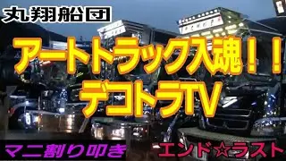 【丸翔船団・エンドラスト ナイトシーン】2020年全国浪花会イベントじゃないデコトラの集い⭐🚛⭐YouTube▶️デコトラTＶ🔚No.93