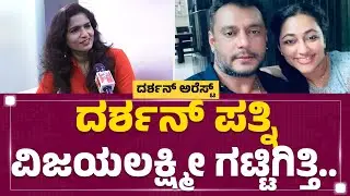 Shamitha Malnad : Vijayalakshmi ನೋವಲ್ಲಿ ಇದ್ದಾಳೆ ಅನ್ಕೊಂಡಿದ್ದೆ ಆದ್ರೆ.. | Darshan | @newsfirstkannada