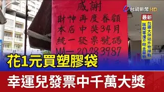花1元買塑膠袋 幸運兒發票中千萬大獎