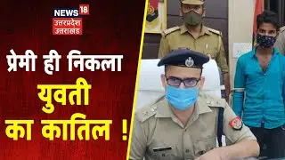 Bareilly News: नाबालिग गर्भवती की हत्या का खुलासा, प्रेमी ही निकला कातिल । Crime News