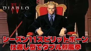 【ディアブロ4】【雑談OK・ネタバレ禁止】シーズン11　仕返し型スピリットボーンでダブル烈風拳【神威なる調停者】【実況】 #diablo4