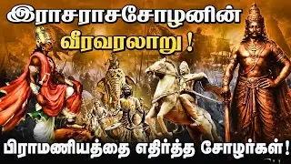 ஆரிய அடிமையா ராஜராஜசோழன்! | கல்வெட்டு,செப்பேடுகளில் கிடக்கும் ஆதாரங்கள்! | குடவோலை முறை ரகசியங்கள்