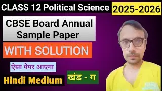 class 12 political science cbse board sample paper 2025-26 with solution in hindi medium