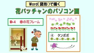 D-④Wordだけで描ける！春の花フレームシリーズ「タンポポ」のイラスト【初心者向け】