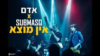 SUBMASQ & ADAM - Ein Motza | סאבמאסק ואדם - אין מוצא (Official Live Video)
