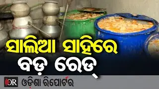 ସାଲିଆ ସାହିରେ ବଡ଼ ରେଡ୍, ସାମନାକୁ ଆସିଲା ସାଂଘାତିକ ସତ | Odisha Reporter