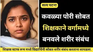 शिक्षकाचा भयंकर कांड विद्यार्थिनी सोबत बनवले शरीर संबंध 🫣/Marathi Crime Story/Crime Story 