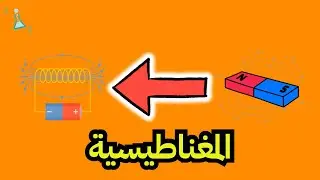المغناطيسية - الصف السادس الابتدائي #علوم #المغناطيس