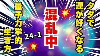 タダで運が好くなる量子力学的生き方24-1：混乱中