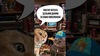 👩&zwj;👦 МАМКИНЫ ПОКЕТРЕНЕРЫ #pokemon #покемоны #мемы #memes #коты #cats #shorts