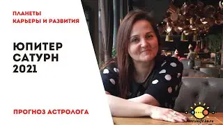 ГОРОСКОП 2021. ЮПИТЕР ПЛАНЕТА РАЗВИТИЯ И САТУРН ПЛАНЕТА КАРЬЕРЫ НОВЫЙ 20-ЛЕТНИЙ ЦИКЛ
