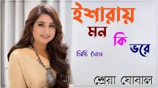 Isharay Mon Ki Bhore | ইশারায় মন কি ভরে | Shreya Ghoshal | শ্রেয়া ঘোষাল
