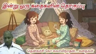 எல்லை இங்கில்லை மன அழுத்தம் நீங்கி மன அமைதி பெற | Thenkachi Ko Swaminathan Stories