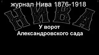 У ворот Александровского сада.Земцов,описание журнал Нива 1876-1918