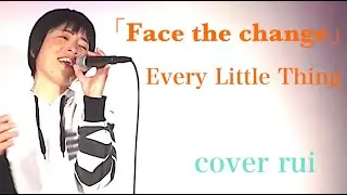 Face the change / Every Little Thing  歌ってみた : 流川るゐ