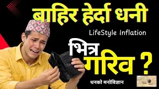 महँगो जीवनशैली: धनी देखिन खोज्दा गरिब बन्ने यात्रा #simpleliving  #LifeChange #lifestyleinflation