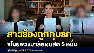 สาวร้องถูกทุบรถ ขโมยพวงมาลัยเงินสด 5 หมื่น | ชงข่าวเขย่าจอ | 30 มกราคม 2569