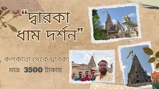 “দ্বারকা ধাম দর্শন 🙏 Dwarkadhish Temple, Bet Dwarka & Gomti Ghat Full Travel Guide”