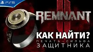 Печать сильфа защитника - Кольцо для Танка на Апокалипсис - REMNANT 2