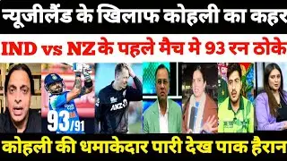 Pak Media Shocked On India beat New Zealand  1st odi highlights 2026 | Virat kohli 93 runs |