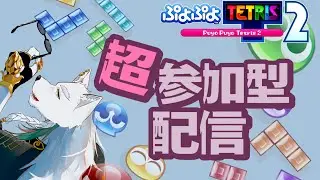 【超参加型】初心者～中級者向けエンジョイ配信♪対ぷよ1400 対テト1800デス☆★【ぷよテト２】