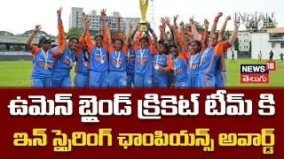 The Indian Blind Women's Cricket Team Wins The #IndianOfTheYear Inspiring Champions Award