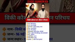 Biography of Vicky Kaushal👈विक्की कौशल का जीवन परिचय #gk #short #vickykaushal #chhava #bollywood