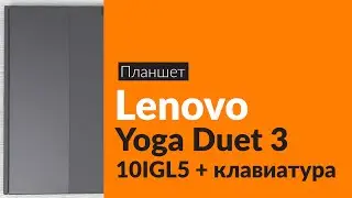 Распаковка планшета Lenovo Yoga Duet 3 10IGL5 + клавиатура  / Unboxing Lenovo Yoga Duet 3 10IGL5
