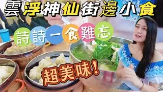 雲浮有什麼神仙街邊小食|如此美味令詩詩一食難忘？|雲浮錦繡山河、景湖時代城10分鐘逛雲浮舊城區|雲浮舊城區商業街|雲浮本地人都系講粵語|粵菜飲食|2小時高鐵回港|度假退休好選擇#realestate