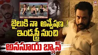 పగ తీర్చుకున్న శివాజీ| Anasuya & Naa Anveshana Facing Critical Situations About Shivaji Controversy