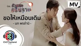 ขอให้เหมือนเดิม Ost.ด้วยแรงอธิษฐาน | นภ พรชำนิ | Official MV
