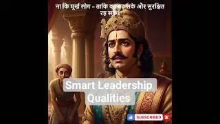 Smart Leadership: Choosing Wise Advisors for Growth and Security | Intelligent Vs Foolish | #quotes
